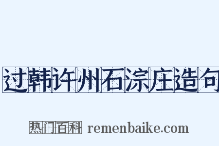 过韩许州石淙庄造句是什么意思的图片